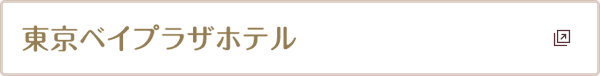 東京ベイプラザホテル