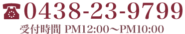 お問い合わせ電話番号　0438-23-9799