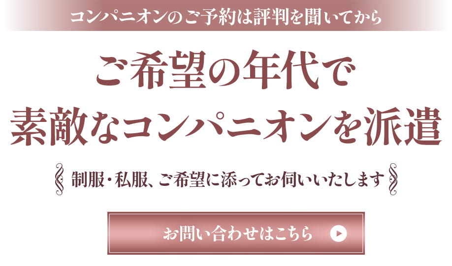 ご希望の年代で素敵なコンパニオンを派遣